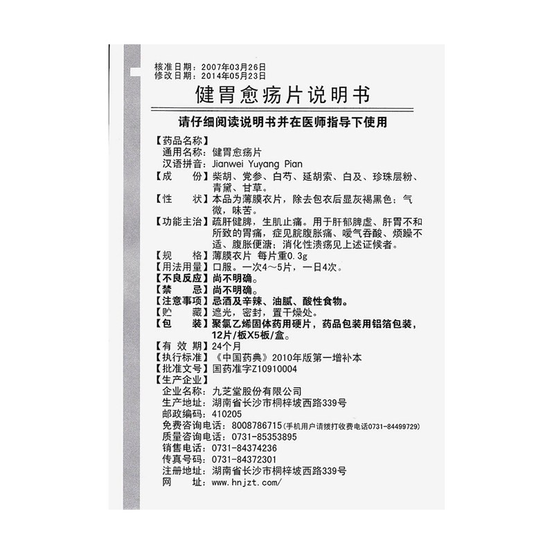 健胃愈疡片(九芝堂)包装主图