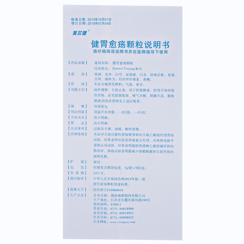健胃愈疡颗粒(美尔健)包装主图