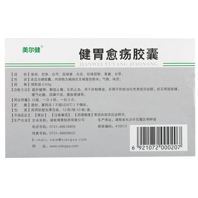 健胃愈疡胶囊(美尔健)包装主图