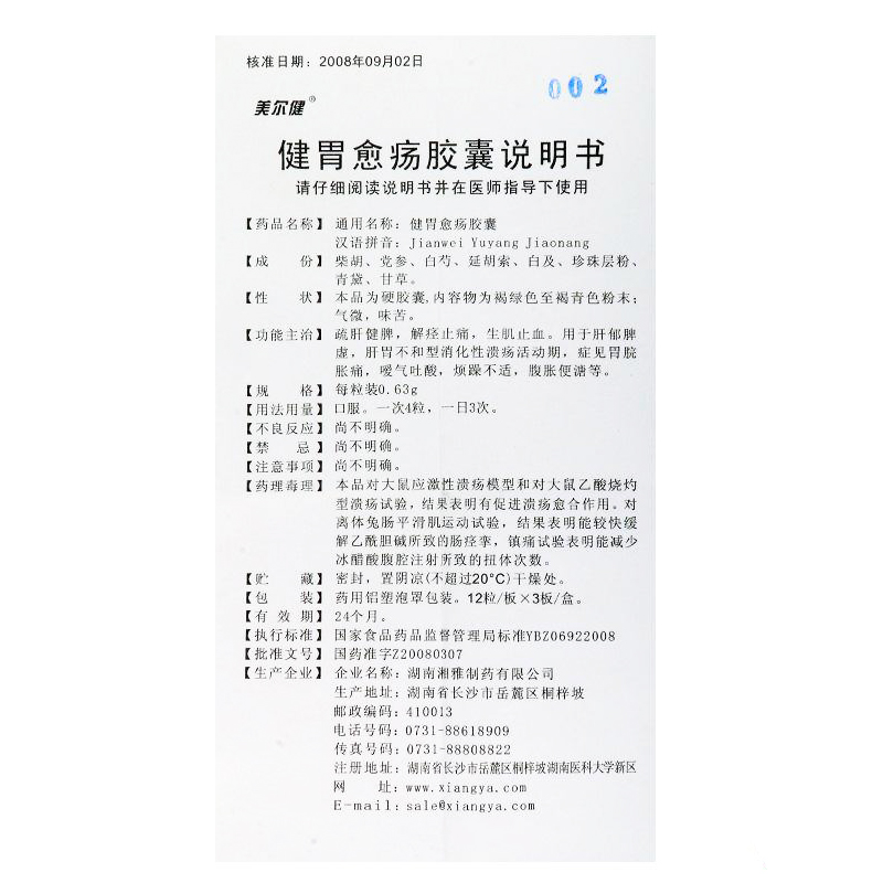 健胃愈疡胶囊(美尔健)包装主图