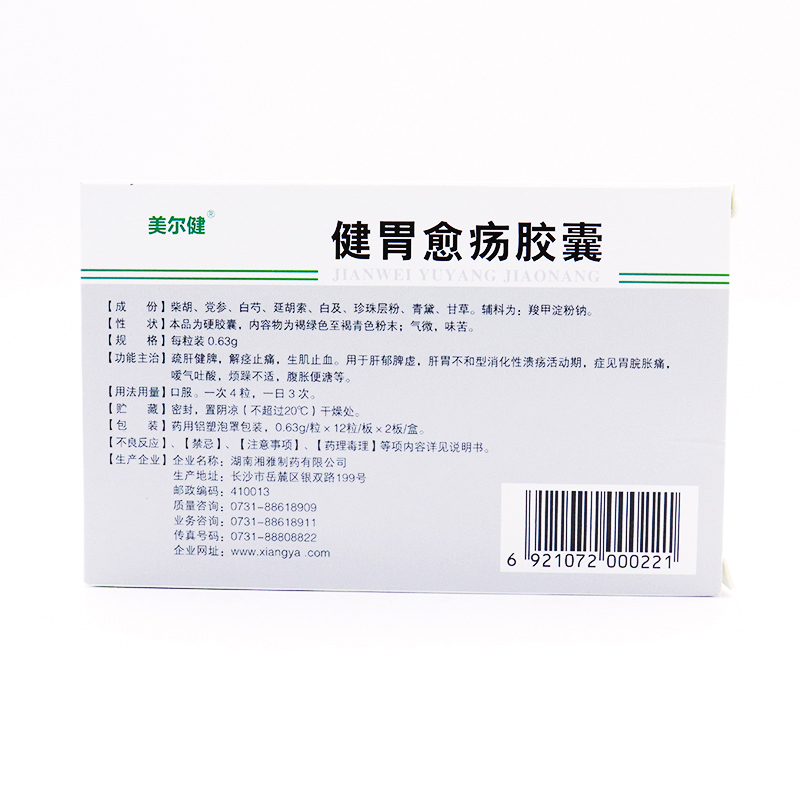 健胃愈疡胶囊(美尔健)包装主图