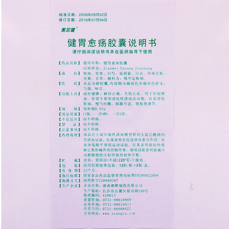 健胃愈疡胶囊(美尔健)包装主图