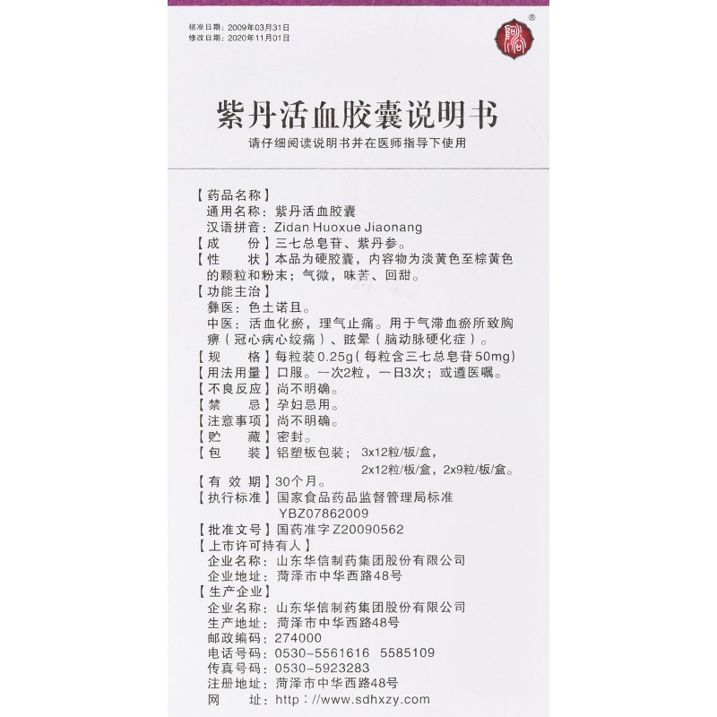 紫丹活血胶囊(华信)包装主图
