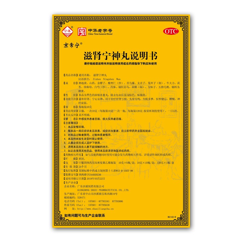 滋肾宁神丸(沙溪 京常宁)包装主图