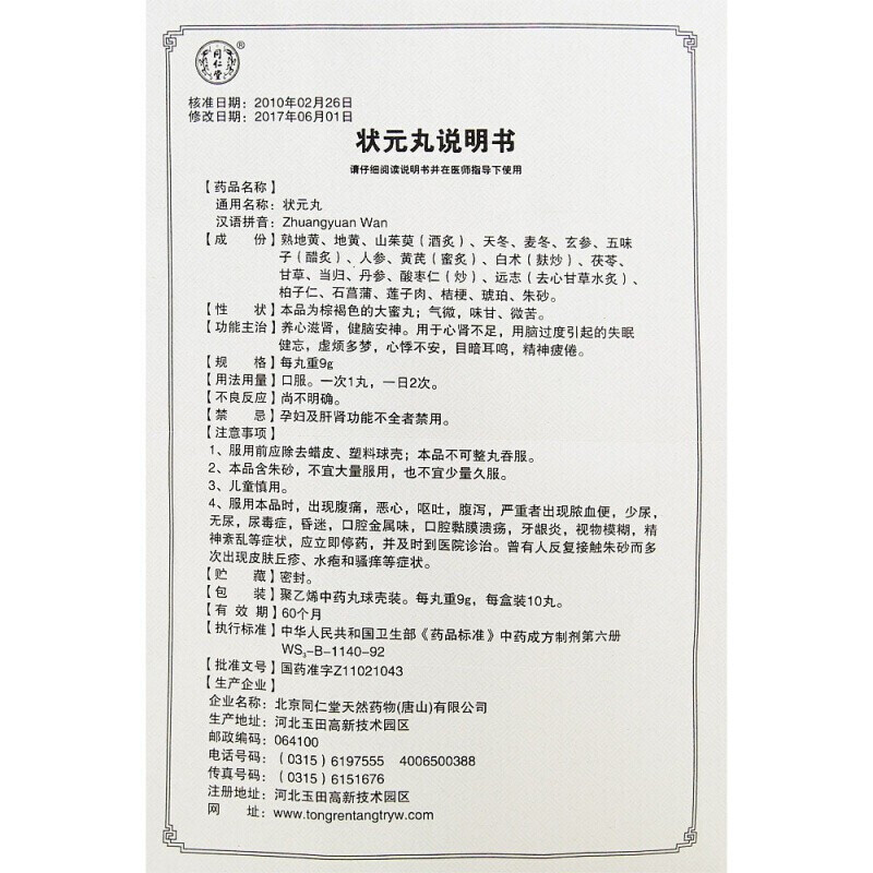 状元丸(同仁堂)包装主图