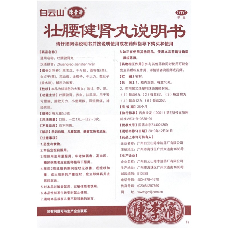 壮腰健肾丸(白云山)包装主图