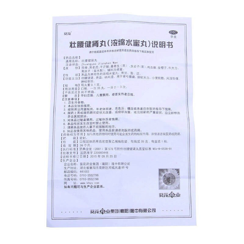 壮腰健肾丸(葵花)包装主图