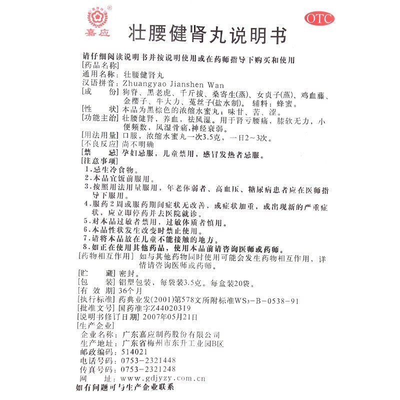 壮腰健肾丸(嘉应)包装主图