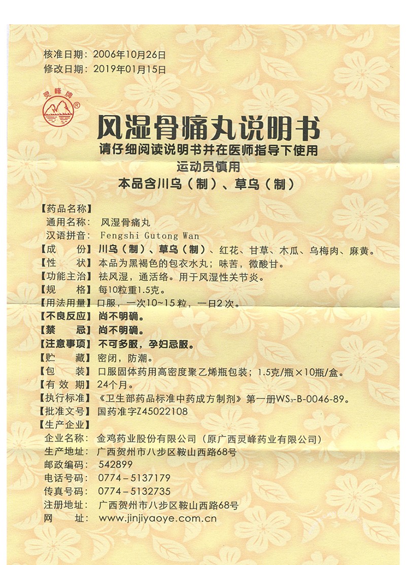 风湿骨痛丸(灵峰)包装主图