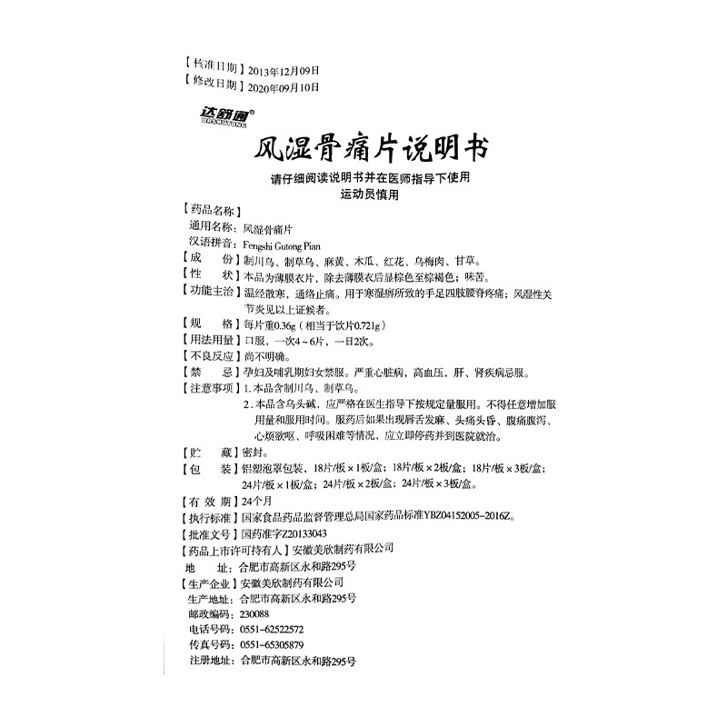 风湿骨痛片(达舒通)包装主图