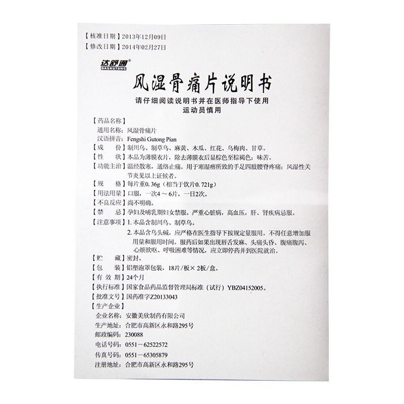 风湿骨痛片(达舒通)包装主图