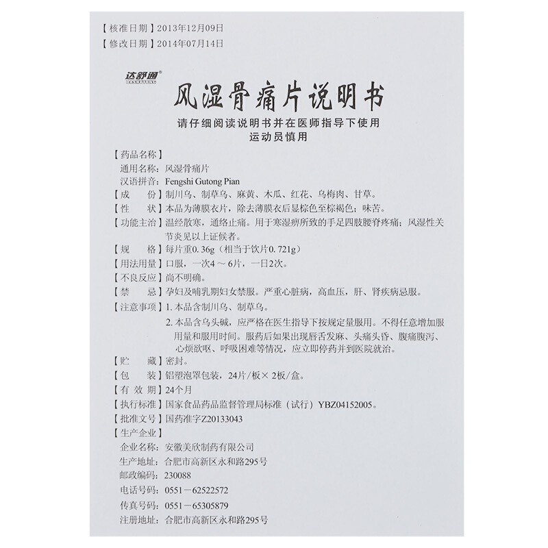 风湿骨痛片(达舒通)包装主图