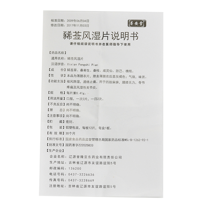 豨莶风湿片(菩安堂)包装主图