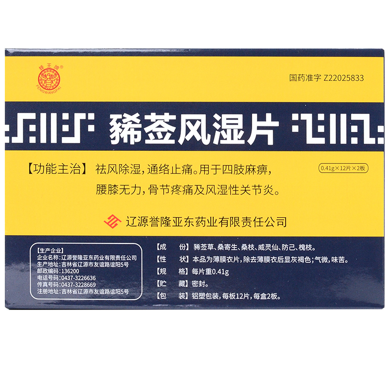 豨莶风湿片(蜂王牌)包装主图