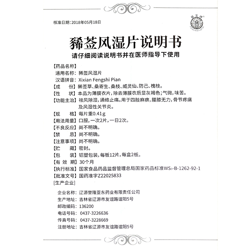 豨莶风湿片(蜂王牌)包装主图