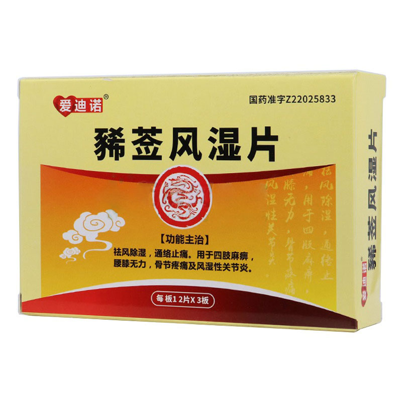 豨莶风湿片(爱迪诺)