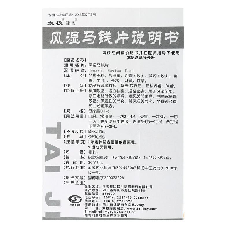 风湿马钱片(太极 独圣)包装主图