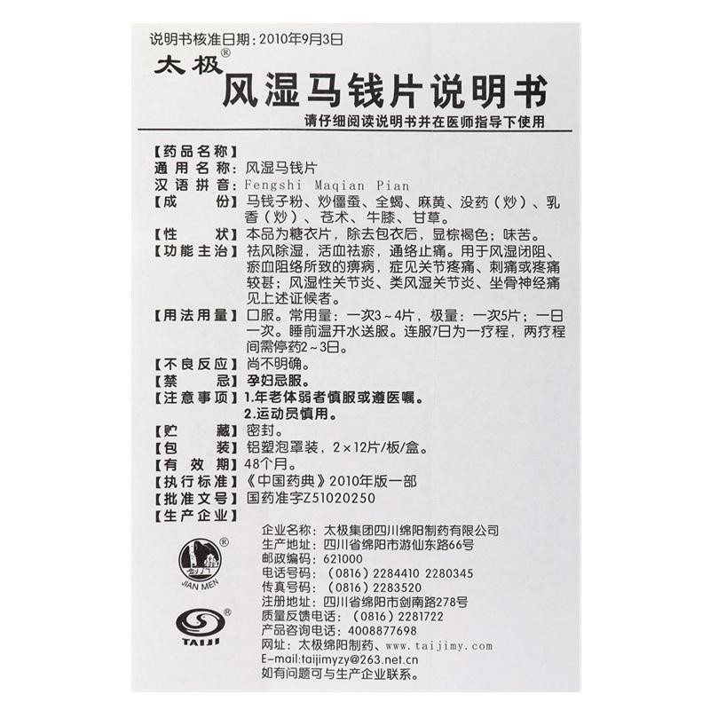 风湿马钱片(太极 独圣)包装主图