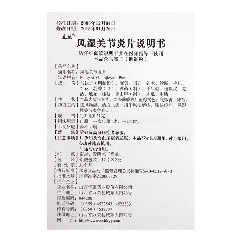 风湿关节炎片(立效)包装主图
