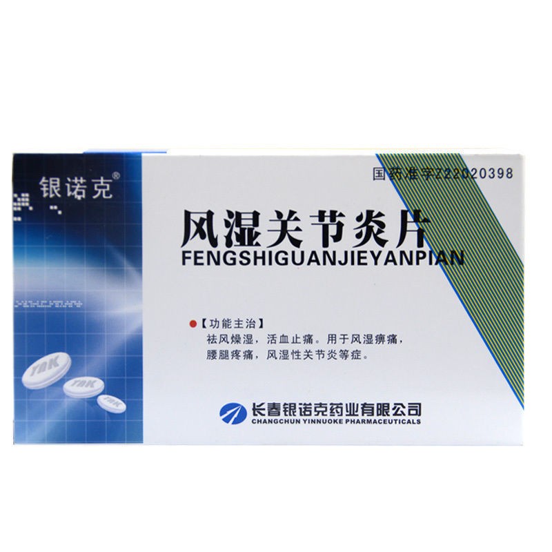 风湿关节炎片(银诺克)包装主图