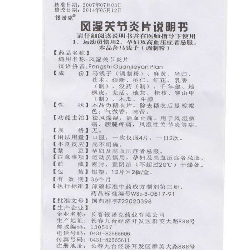 风湿关节炎片(银诺克)包装主图