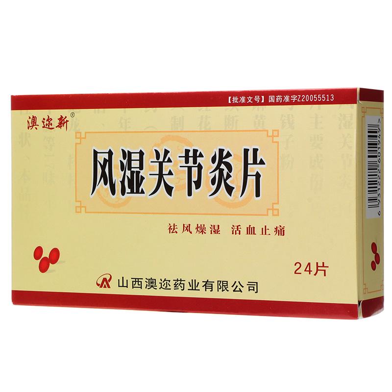 风湿关节炎片(澳迩新)包装主图