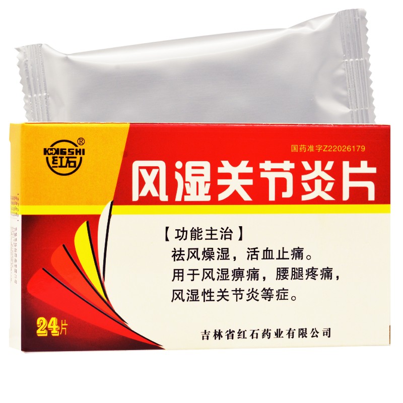 风湿关节炎片(红石)包装主图