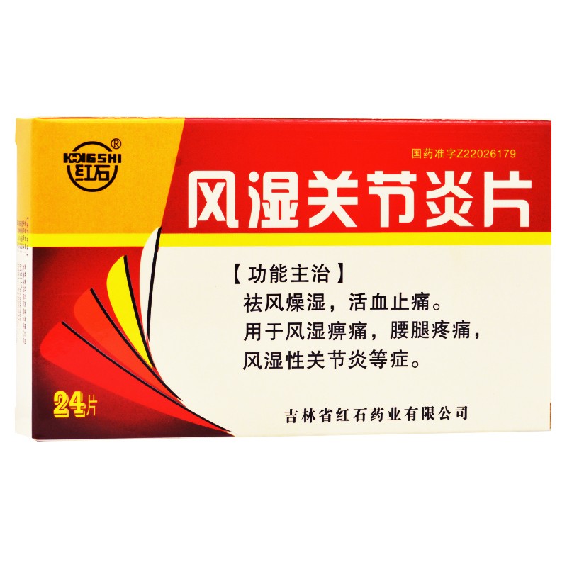 风湿关节炎片(红石)包装主图