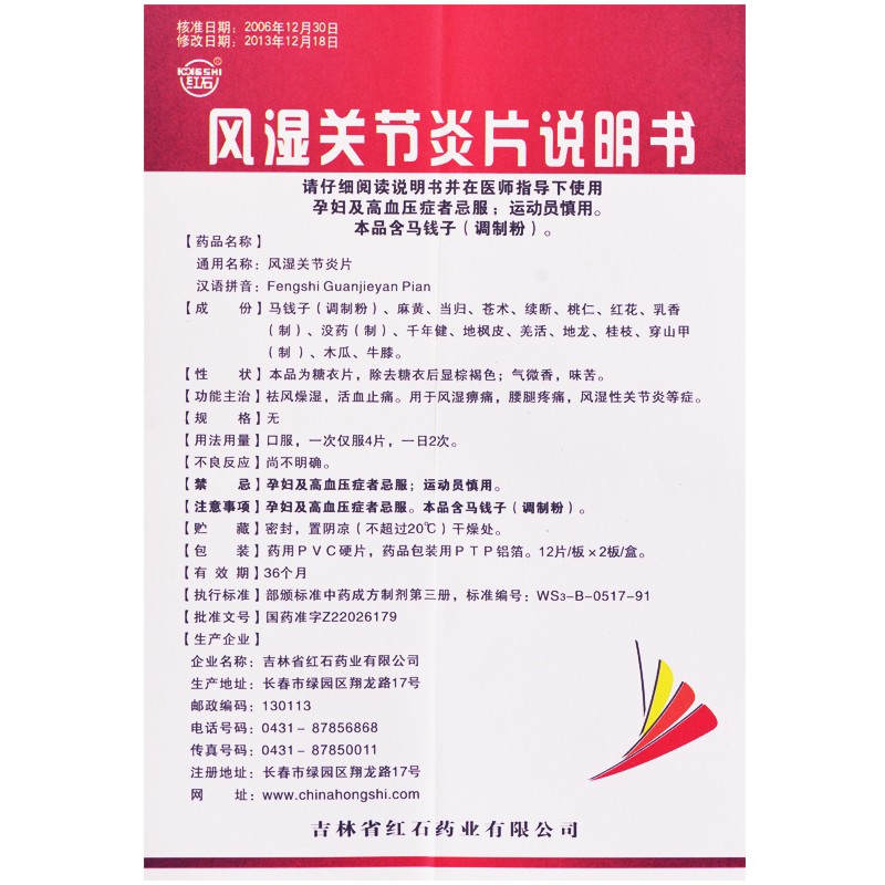 风湿关节炎片(红石)包装主图