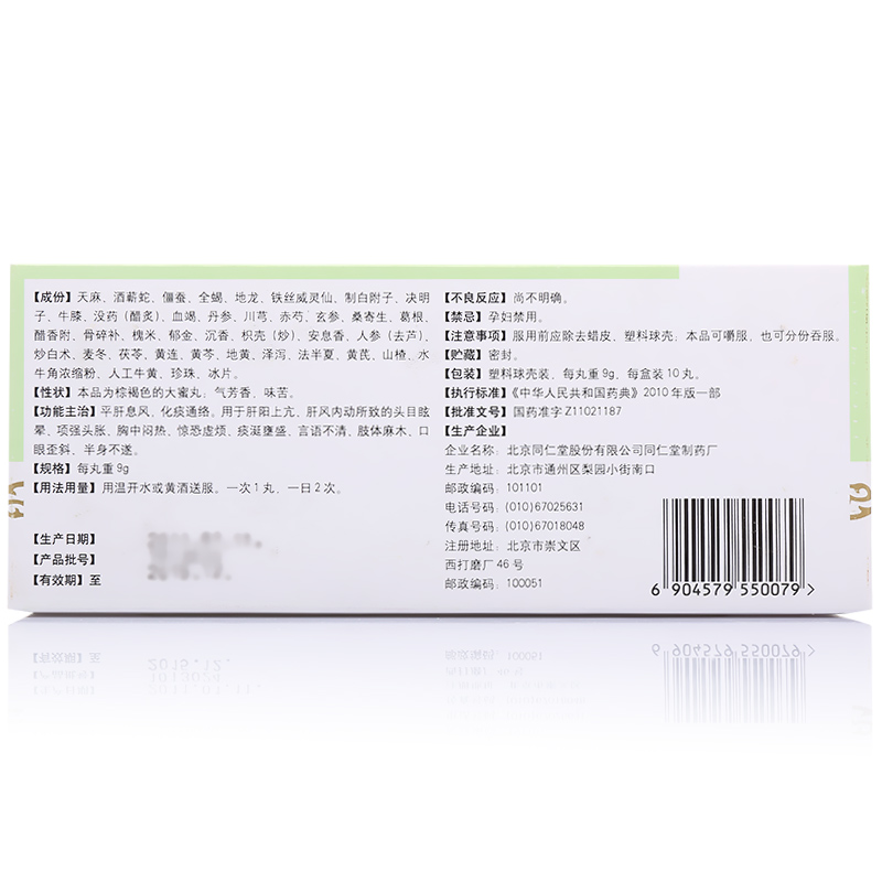 清眩治瘫丸(同仁堂)包装主图