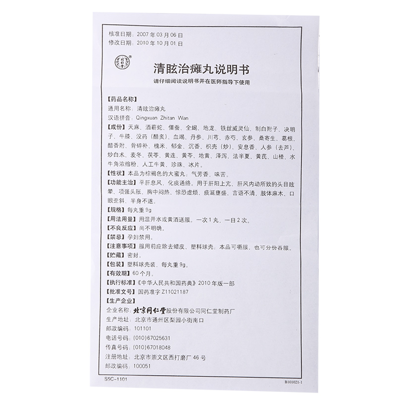 清眩治瘫丸(同仁堂)包装主图