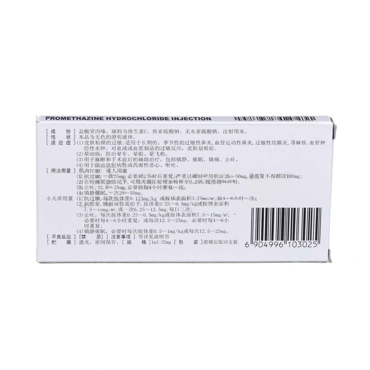 盐酸异丙嗪注射液(天丰)包装主图