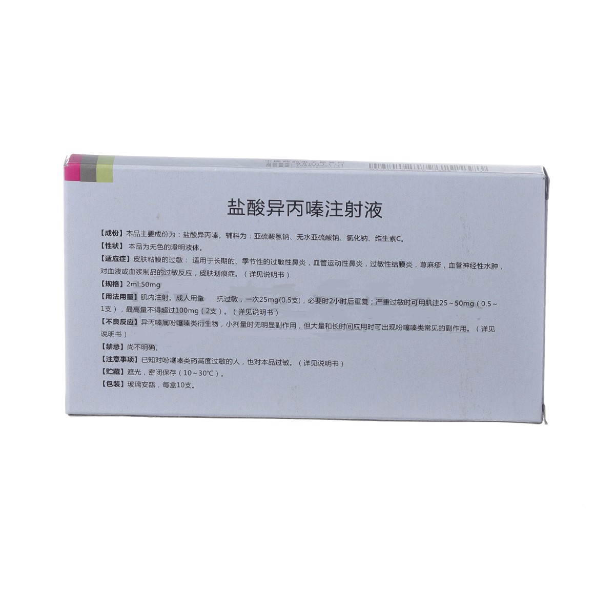 盐酸异丙嗪注射液(南国)包装主图