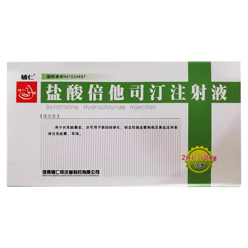 盐酸倍他司汀注射液(辅仁)包装主图