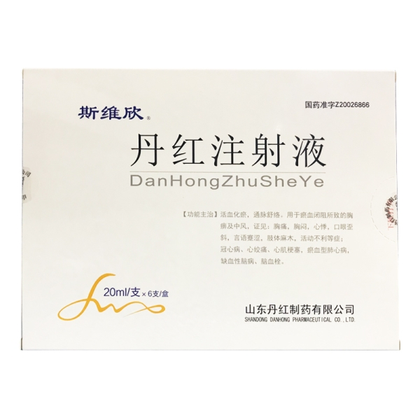 丹红注射液(斯维欣)