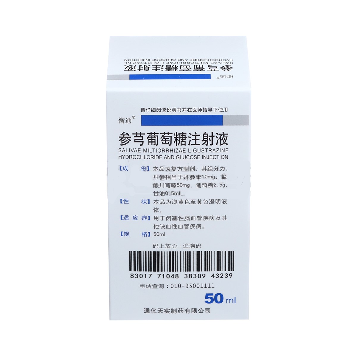 参芎葡萄糖注射液通(衡通)