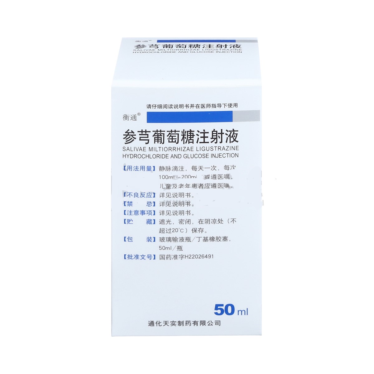 参芎葡萄糖注射液通(衡通)包装主图