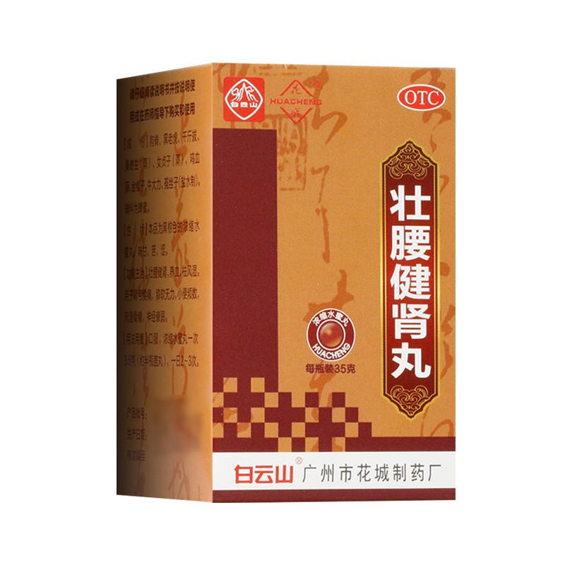 壮腰健肾丸(花城)