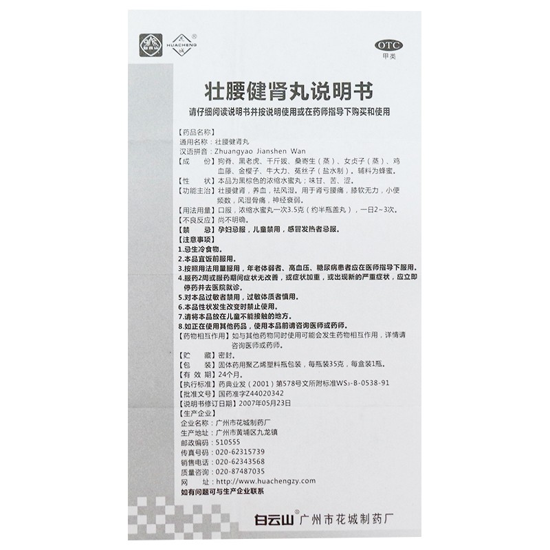 壮腰健肾丸(花城)包装主图