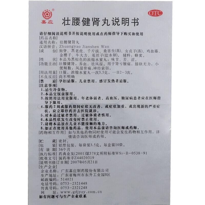 壮腰健肾丸(嘉应)包装主图