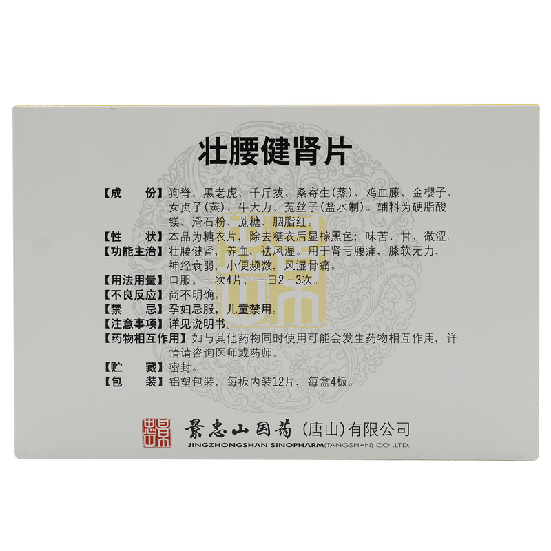 壮腰健肾片(景忠山)包装主图