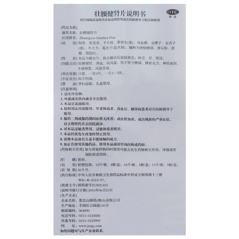 壮腰健肾片(景忠山)包装主图