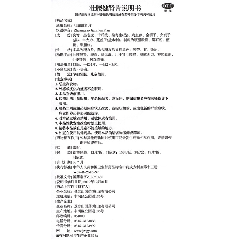 壮腰健肾片(景忠山)包装主图