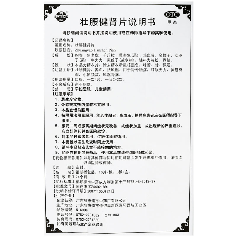 壮腰健肾片(鹅城)包装主图