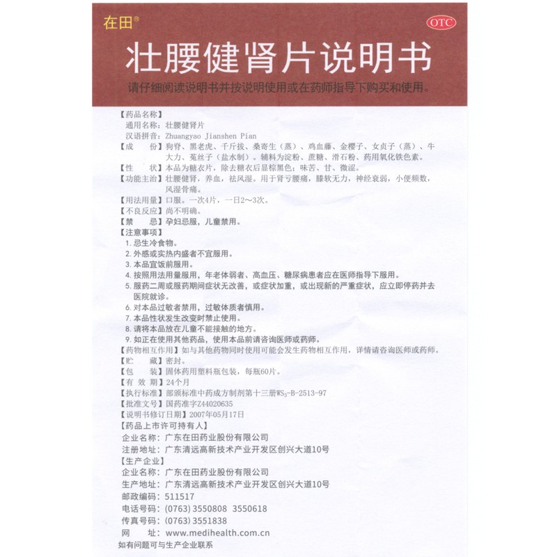 壮腰健肾片(在田)包装主图