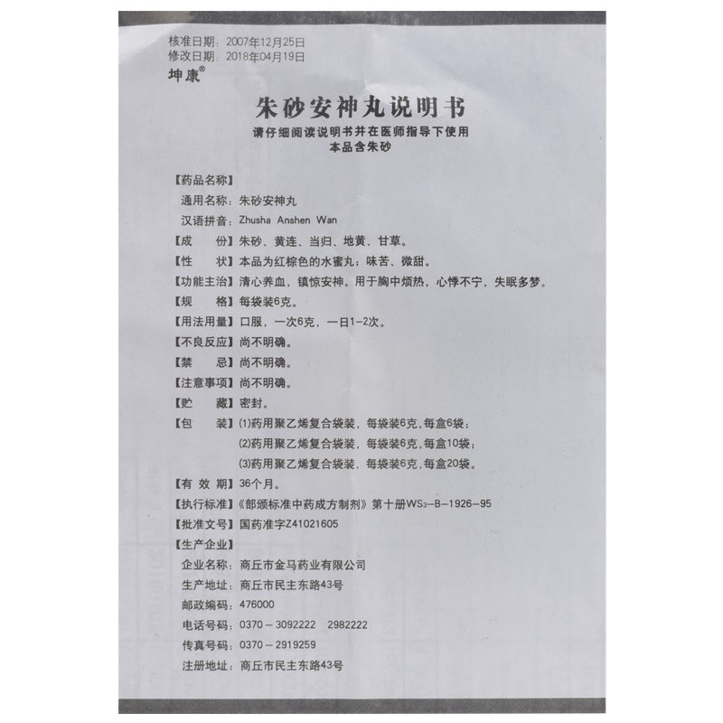 朱砂安神丸(坤康)包装主图