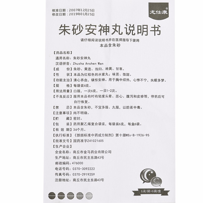 朱砂安神丸(龙仕康)包装主图