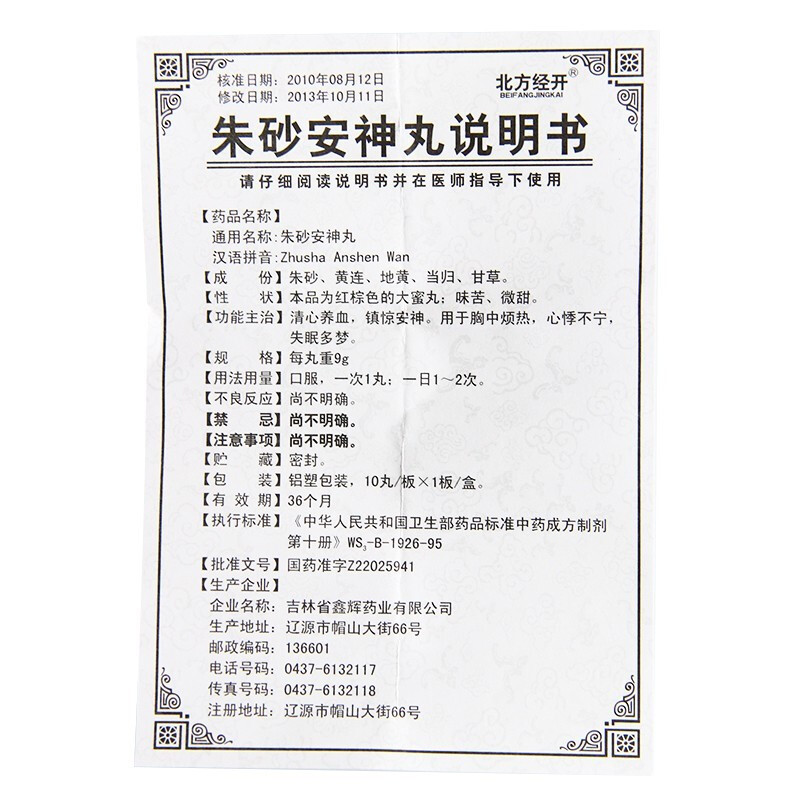 朱砂安神丸(北方经开)包装主图