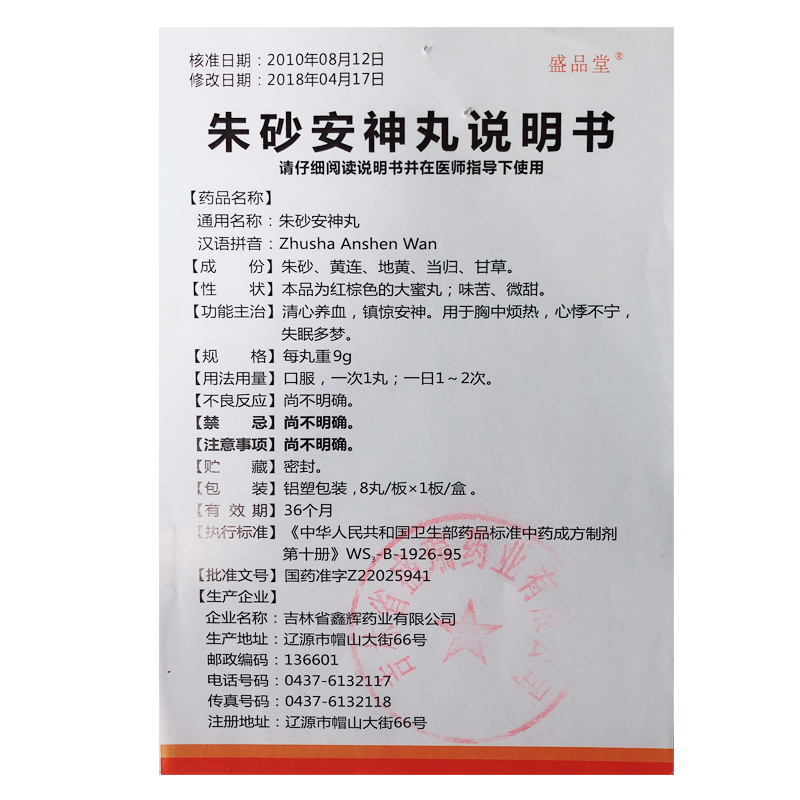 朱砂安神丸(盛品堂)包装主图