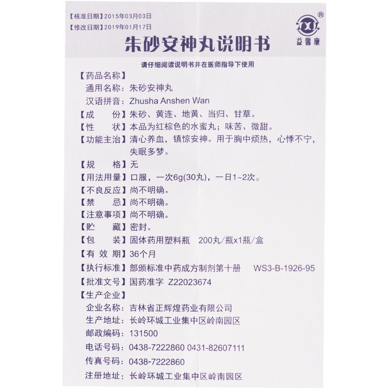 朱砂安神丸(益馨康)包装主图